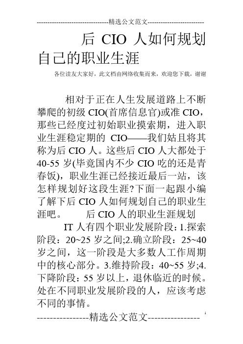 后CIO人如何规划自己的职业生涯