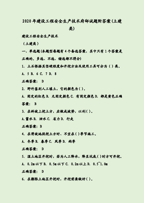 2020年建设工程安全生产技术府邸试题附答案(土建类)