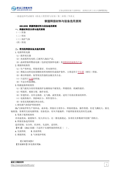 掌握焊接材料与设备选用原则——一级建造师考试辅导《机电工程管理与实务》第二章第三节讲义