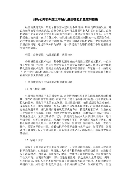 浅析公路桥梁施工中钻孔灌注桩的质量控制措施