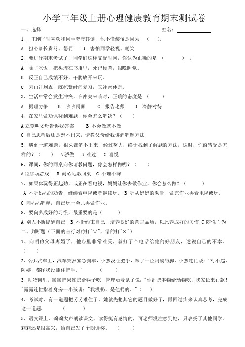 三年级上册心理健康教育期末测试卷