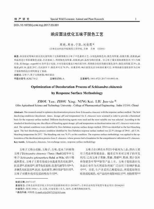 响应面法优化五味子脱色工艺