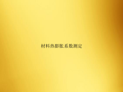 材料热膨胀系数测定