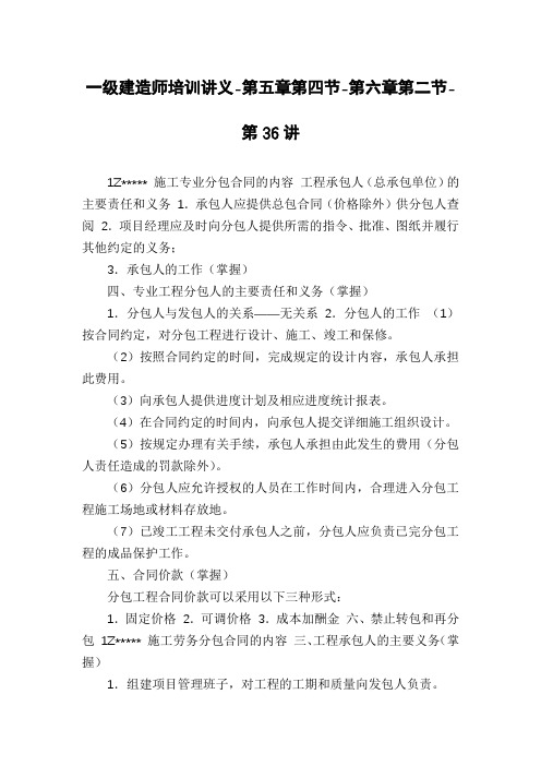 一级建造师培训讲义-第五章第四节-第六章第二节-第36讲