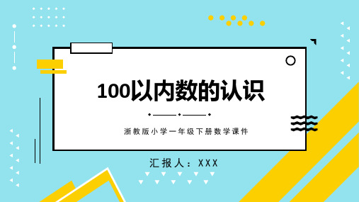 浙教版小学一年级下册数学课件100以内数的认识(一)21~40(1)PPT模板