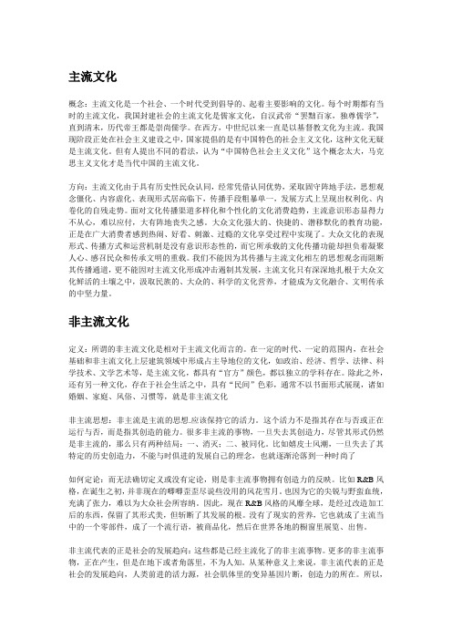 主流文化与非主流文化