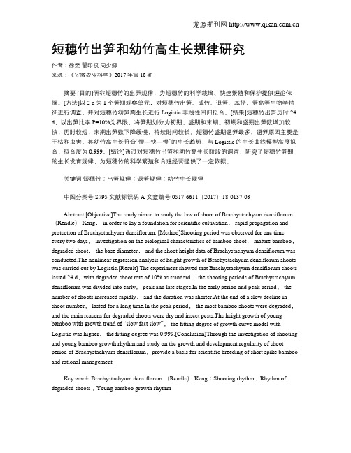短穗竹出笋和幼竹高生长规律研究