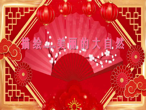 三年级信息技术下册 第5课 描绘美丽的大自然课件