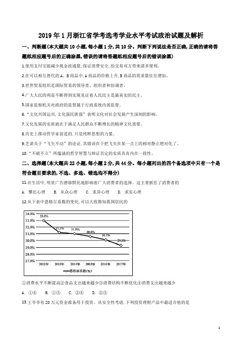 2019年1月浙江省学考选考浙江省普通高中学业水平考试政治试题及参考答案解析