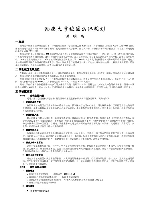 湖南大学校园总体规划说明书