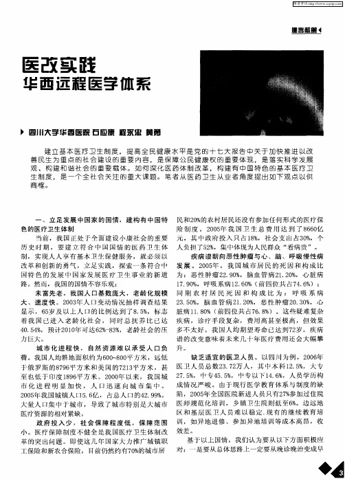医改实践：华西远程医学体系