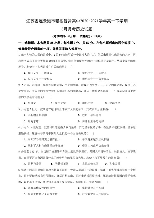 江苏省连云港市赣榆智贤高中2020-2021学年高一下学期3月月考历史试题