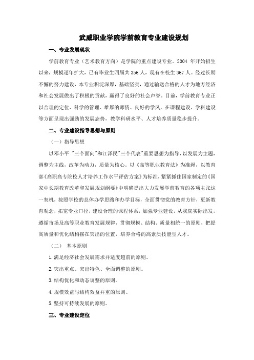 武威职业学院学前教育专业建设规划