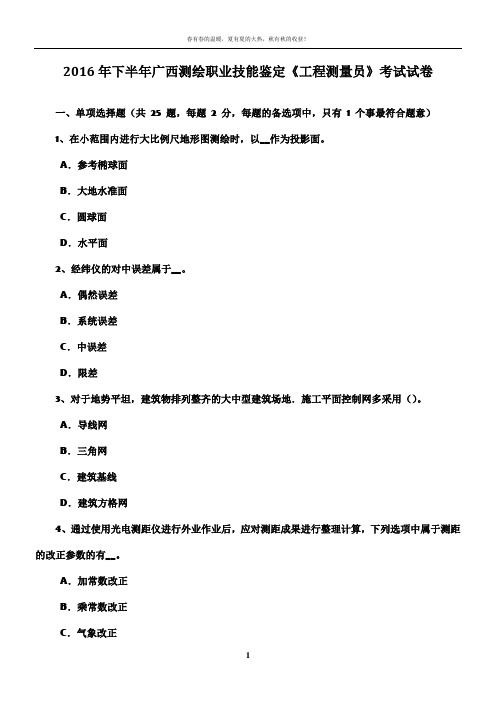 2016年下半年广西测绘职业技能鉴定《工程测量员》考试试卷