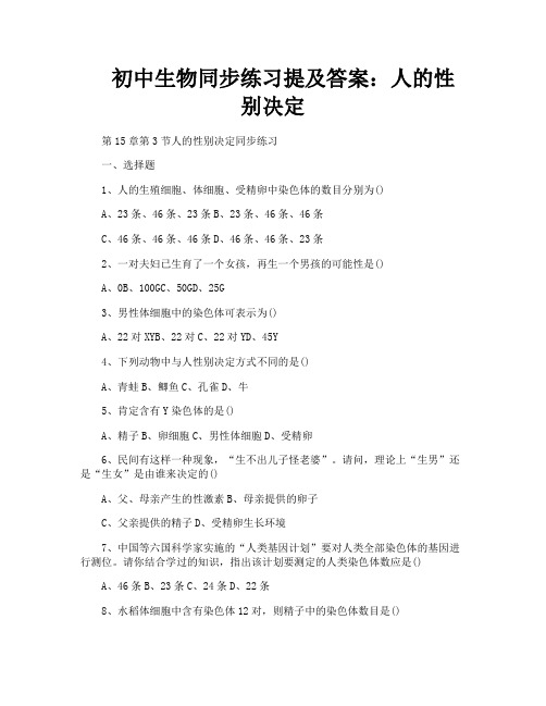 初中生物同步练习提及答案人的性别决定
