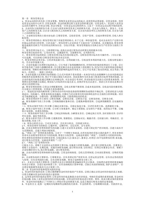 财务管理学(完整版)【可编辑范本】
