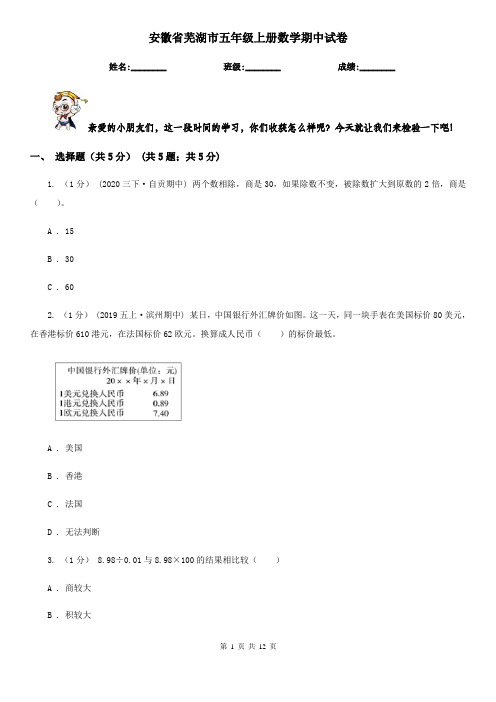 安徽省芜湖市五年级上册数学期中试卷