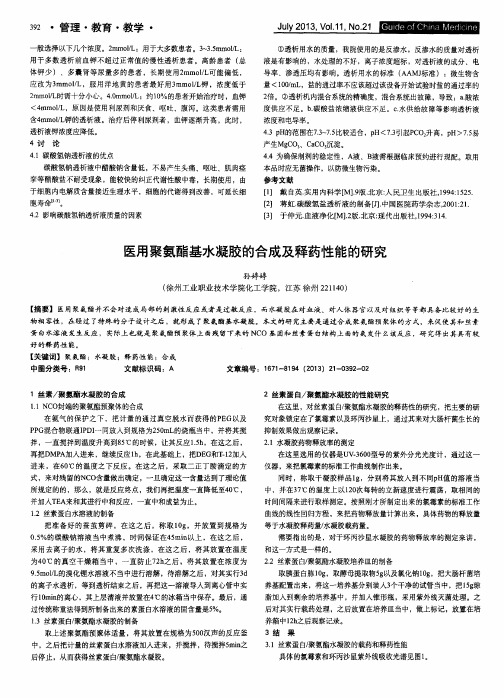 医用聚氨酯基水凝胶的合成及释药性能的研究