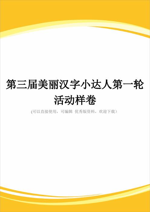 第三届美丽汉字小达人第一轮活动样卷完整