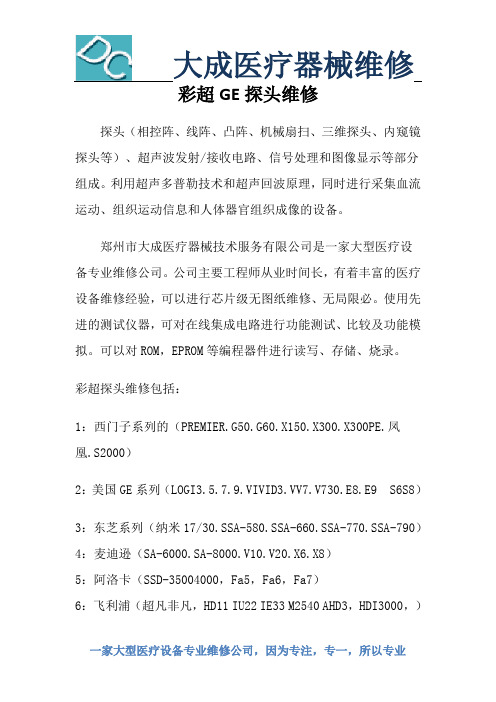 彩超GE探头维修