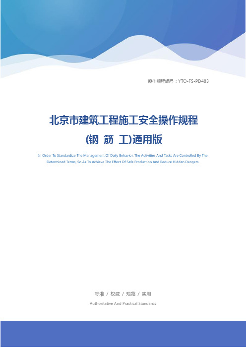 北京市建筑工程施工安全操作规程 (钢 筋 工)通用版