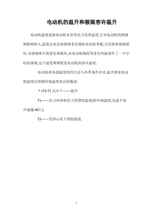 电动机的温升和极限容许温升