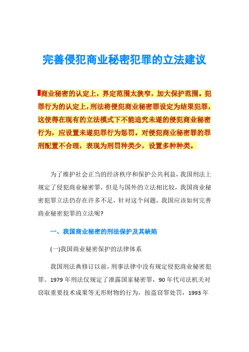完善侵犯商业秘密犯罪的立法建议