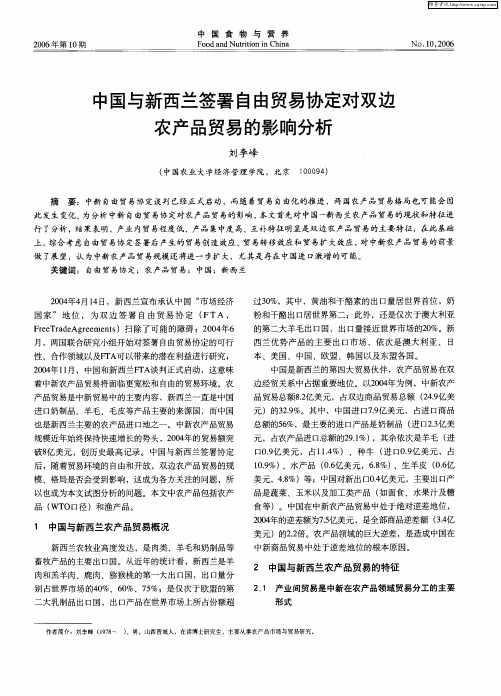中国与新西兰签署自由贸易协定对双边农产品贸易的影响分析