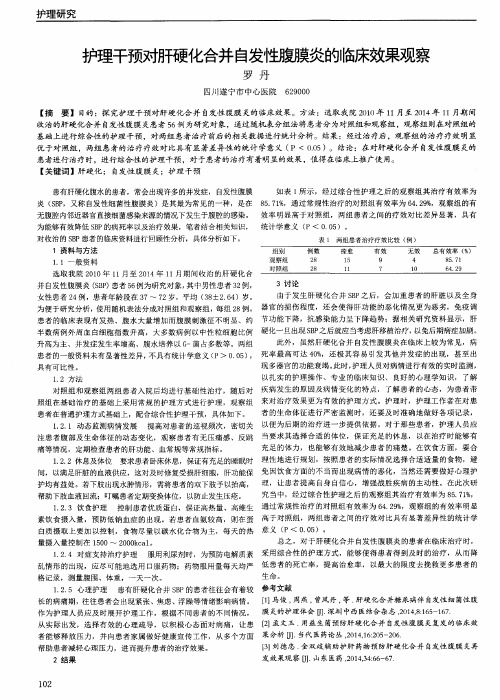 护理干预对肝硬化合并自发性腹膜炎的临床效果观察
