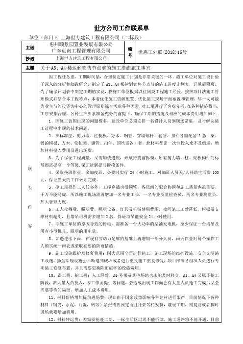 关于A3、A4楼达到销售节点施工措施及费用施工事宜联系单