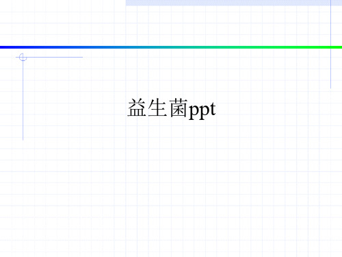 益生菌ppt