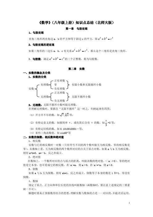 八年级数学上册_知识点总结(北师大版)