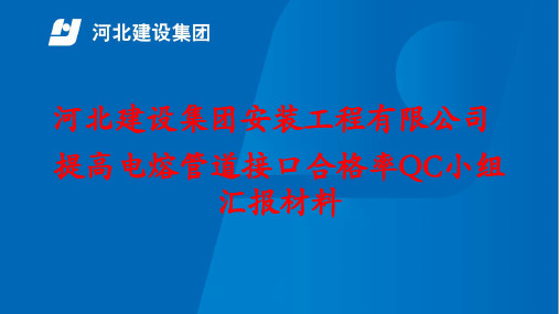 提高电熔管道接口合格率QC汇报