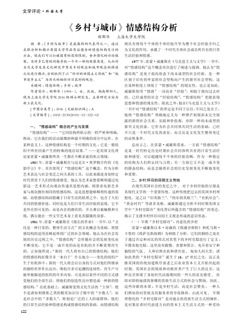 《乡村与城市》情感结构分析