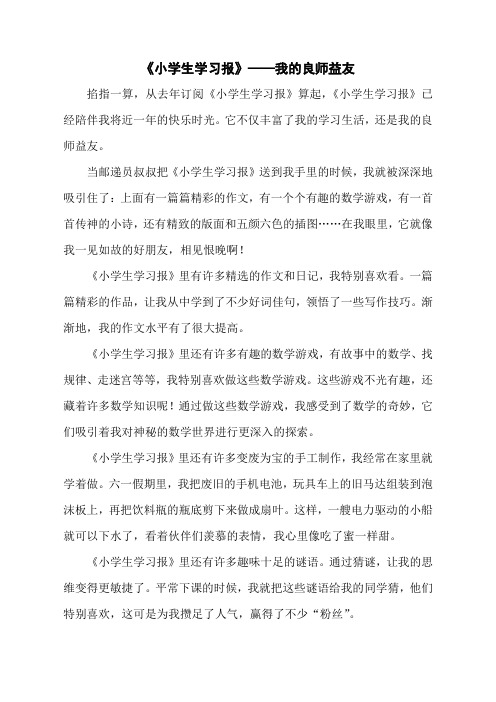 《小学生学习报》——我的良师益友