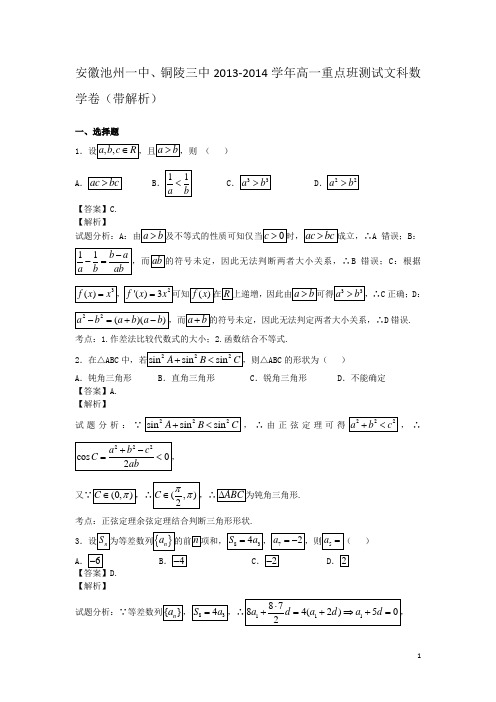 安徽池州一中、铜陵三中2013-2014学年高一重点班测试文科数学卷(带解析)