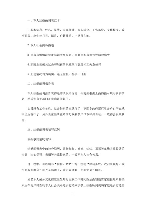 结婚函调报告(最新)