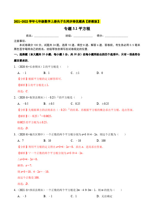 专题31平方根-2021-2022学年七年级数学上(解析版)【浙教版】