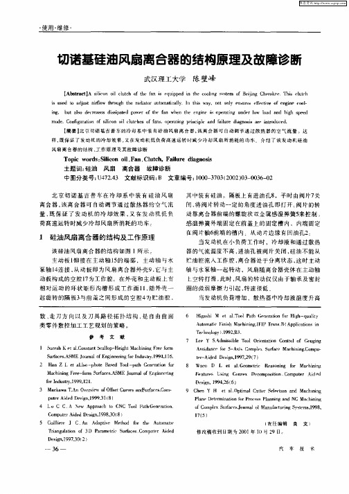 切诺基硅油风扇离合器的结构原理及故障诊断