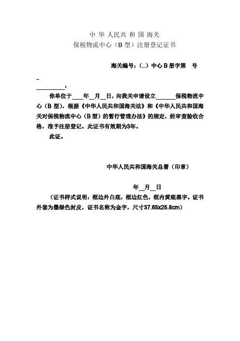 2.保税物流中心(B型)注册登记证书