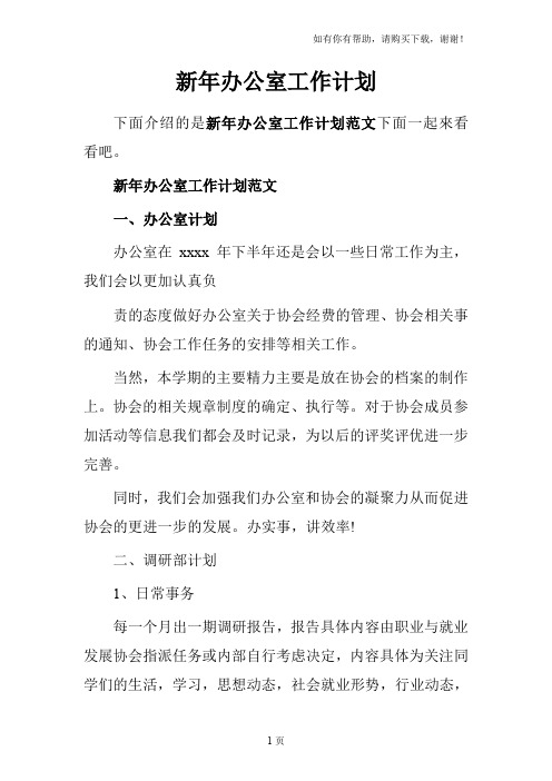 新年办公室工作计划