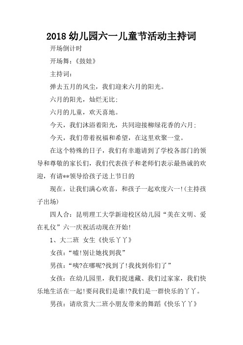 2018幼儿园六一儿童节活动主持词