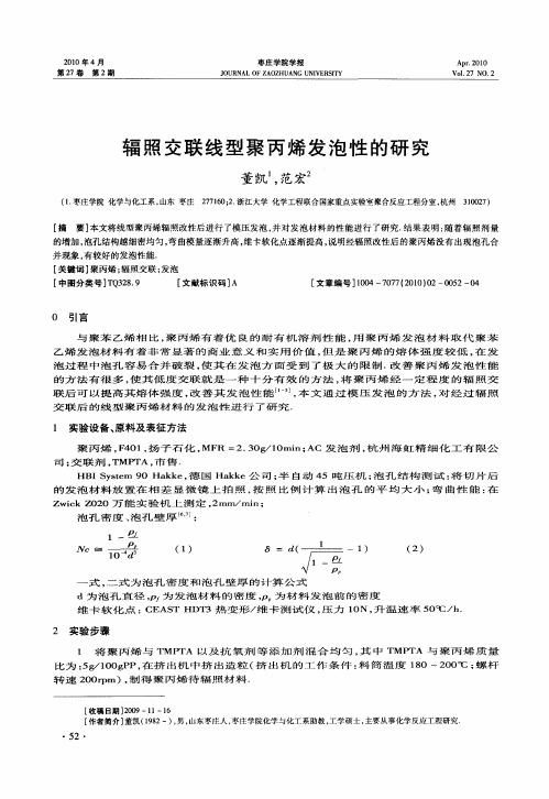 辐照交联线型聚丙烯发泡性的研究
