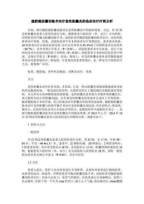 腹腔镜胆囊切除术治疗急性胆囊炎的临床治疗疗效分析