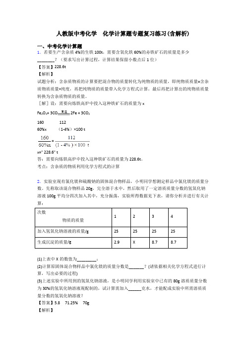 人教版中考化学  化学计算题专题复习练习(含解析)