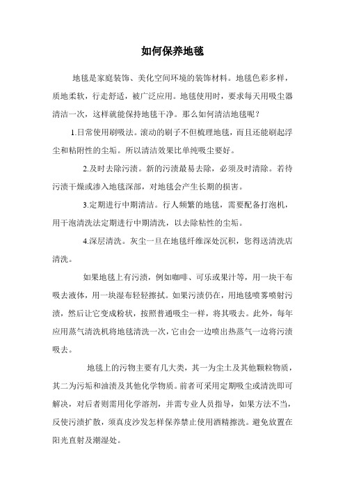 如何保养地毯.doc