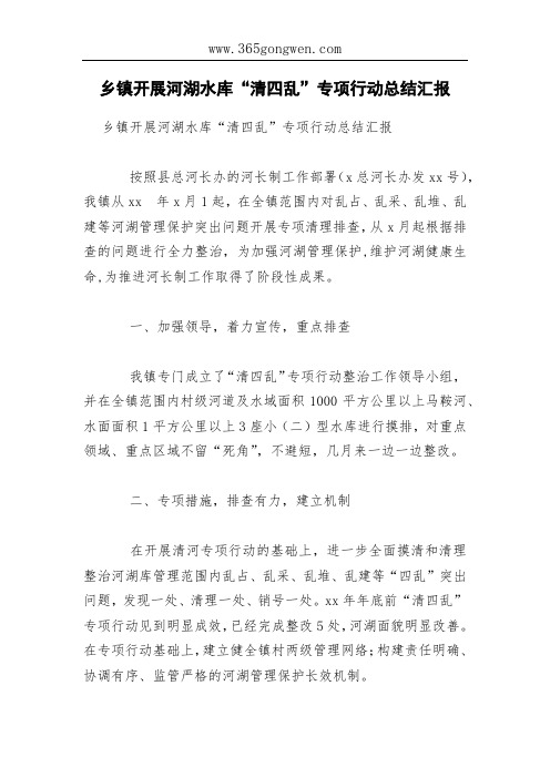 乡镇开展河湖水库“清四乱”专项行动总结汇报