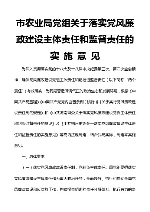 市农业局党组关于落实党风廉政建设主体责任和监督责任的实施意见