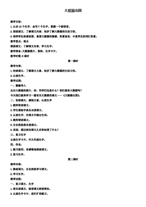 《大熊猫出国》教案