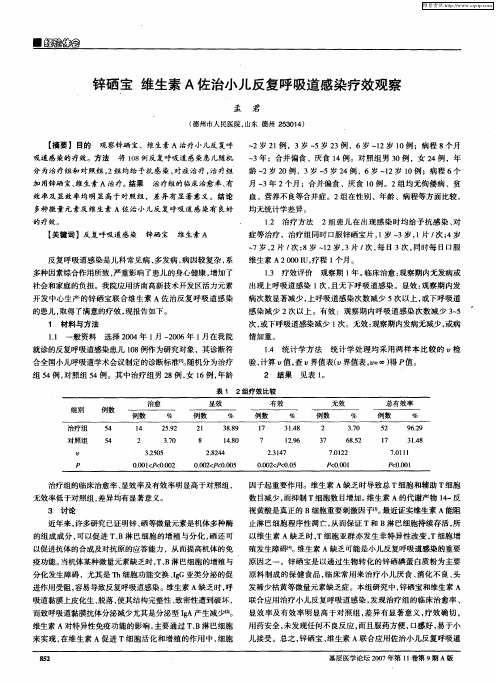 锌硒宝 维生素A佐治小儿反复呼吸道感染疗效观察